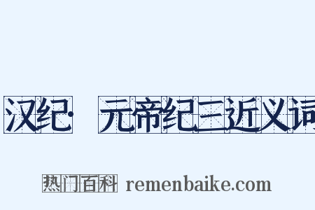 汉纪·元帝纪三近义词是什么意思的图片